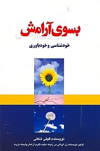 به سوی آرامش
