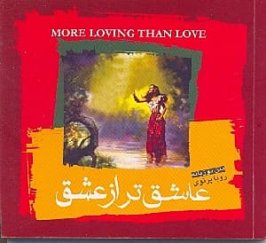 عاشق‌تر از عشق