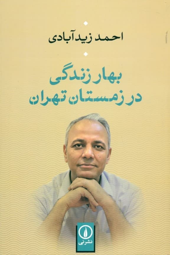 بهار زندگی در زمستان تهران