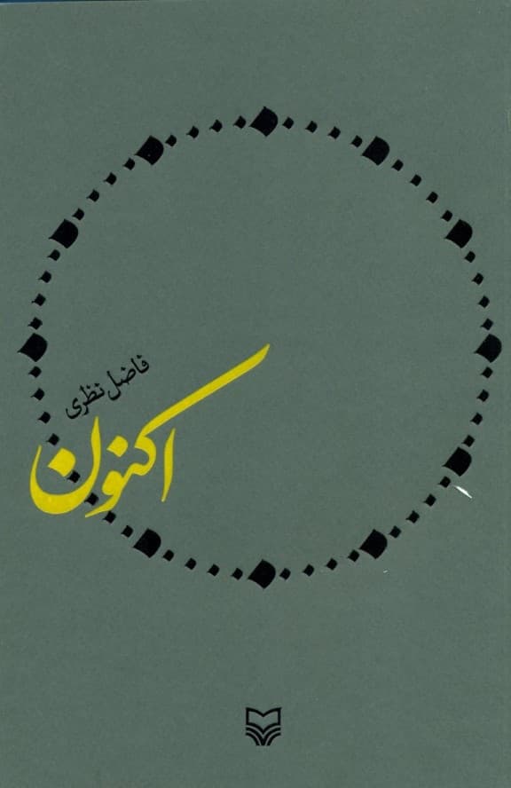 اکنون (مجموعه شعر)