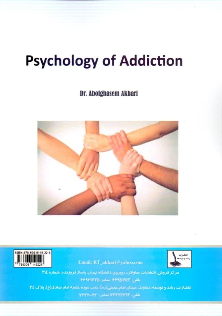 روانشناسی اعتیاد