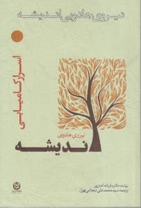 نیروی جادویی اندیشه (اسرار کامیابی)