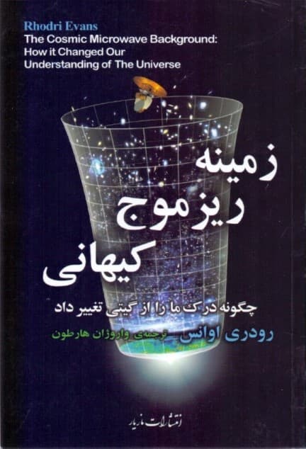 زمینه ریزموج کیهانی (چگونه درک ما را از گیتی تغییر داد)