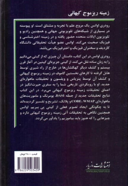 زمینه ریزموج کیهانی (چگونه درک ما را از گیتی تغییر داد)