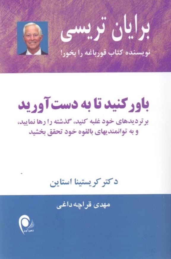 باور کنید تا به‌دست آورید (بر تردیدهای خود غلبه کنید گذشته را رها نمایید و به توانمندی‌های بالقوه خود تحقق بخشید)