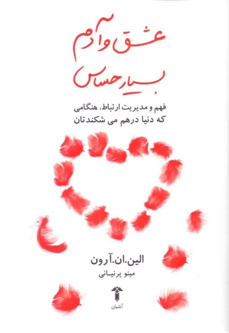 عشق و آدم بسیار حساس (فهم و مدیریت ارتباط هنگامی که دنیا درهم میشکندتان)