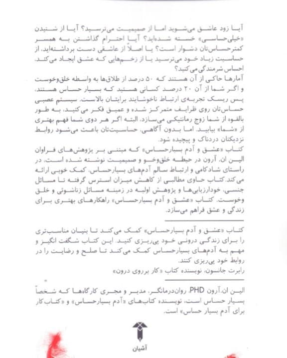 عشق و آدم بسیار حساس (فهم و مدیریت ارتباط هنگامی که دنیا درهم میشکندتان)