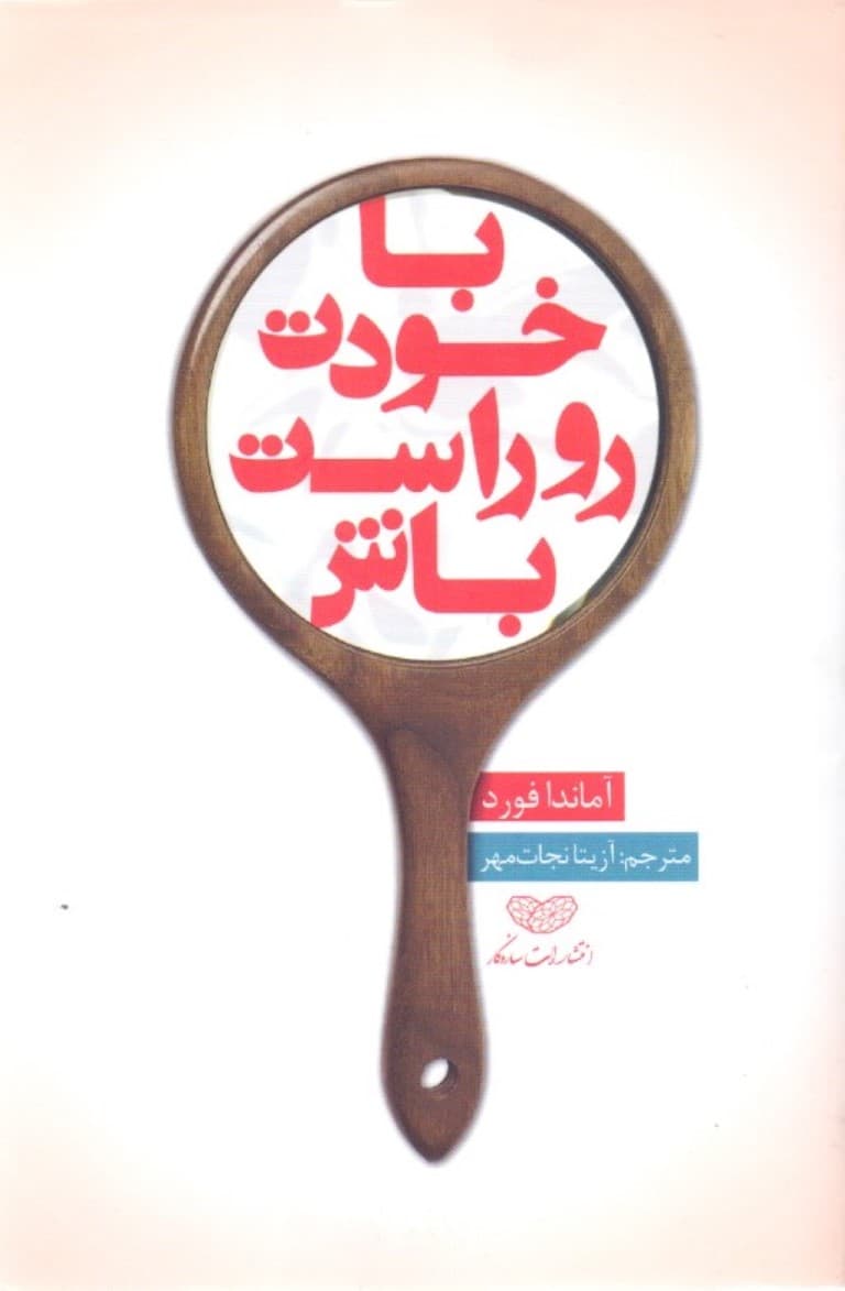 با خودت روراست باش