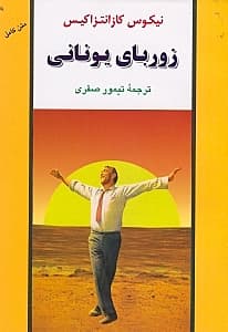 زوربای یونانی