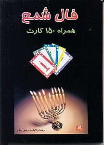فال شمع همراه با 150 کارت