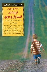 کلیدهای پرورش فرزندان امیدوار و موفق