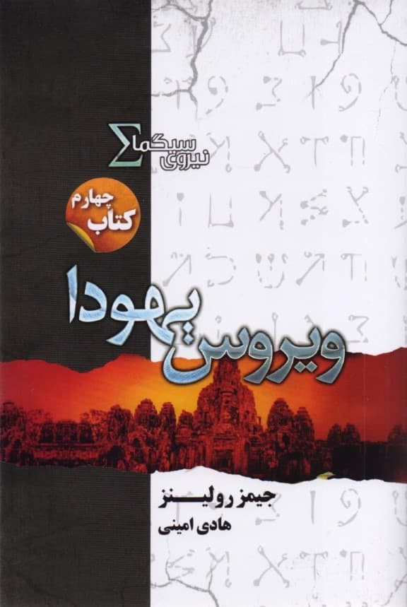 نیروی سیگما (کتاب چهارم:ویروس یهودا)