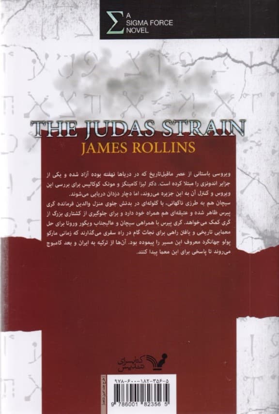 نیروی سیگما (کتاب چهارم:ویروس یهودا)