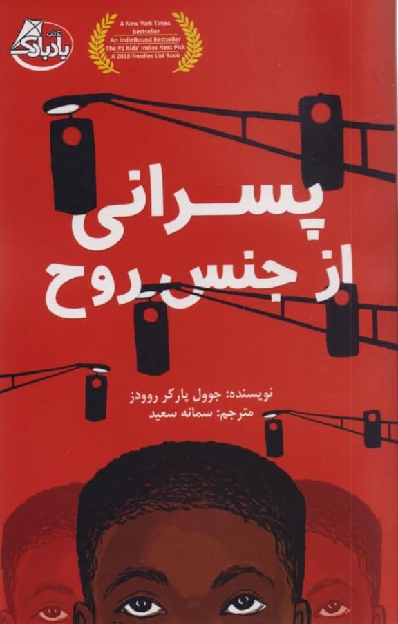 پسرانی از جنس روح