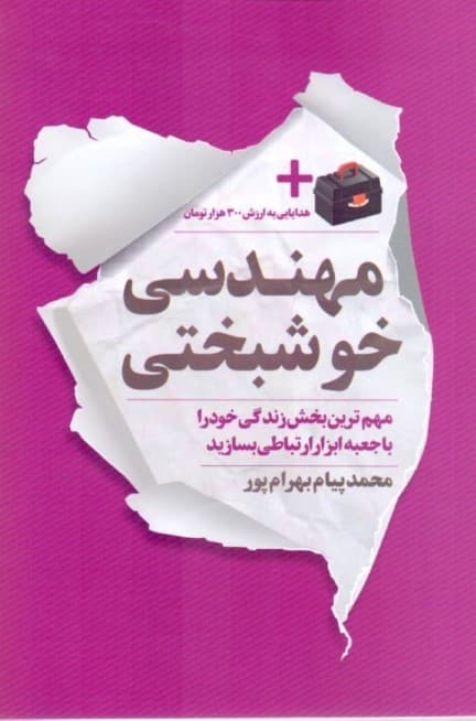 مهندسی خوشبختی (مهمترین بخش زندگی خود را با جعبه ابزار ارتباطی بسازید)