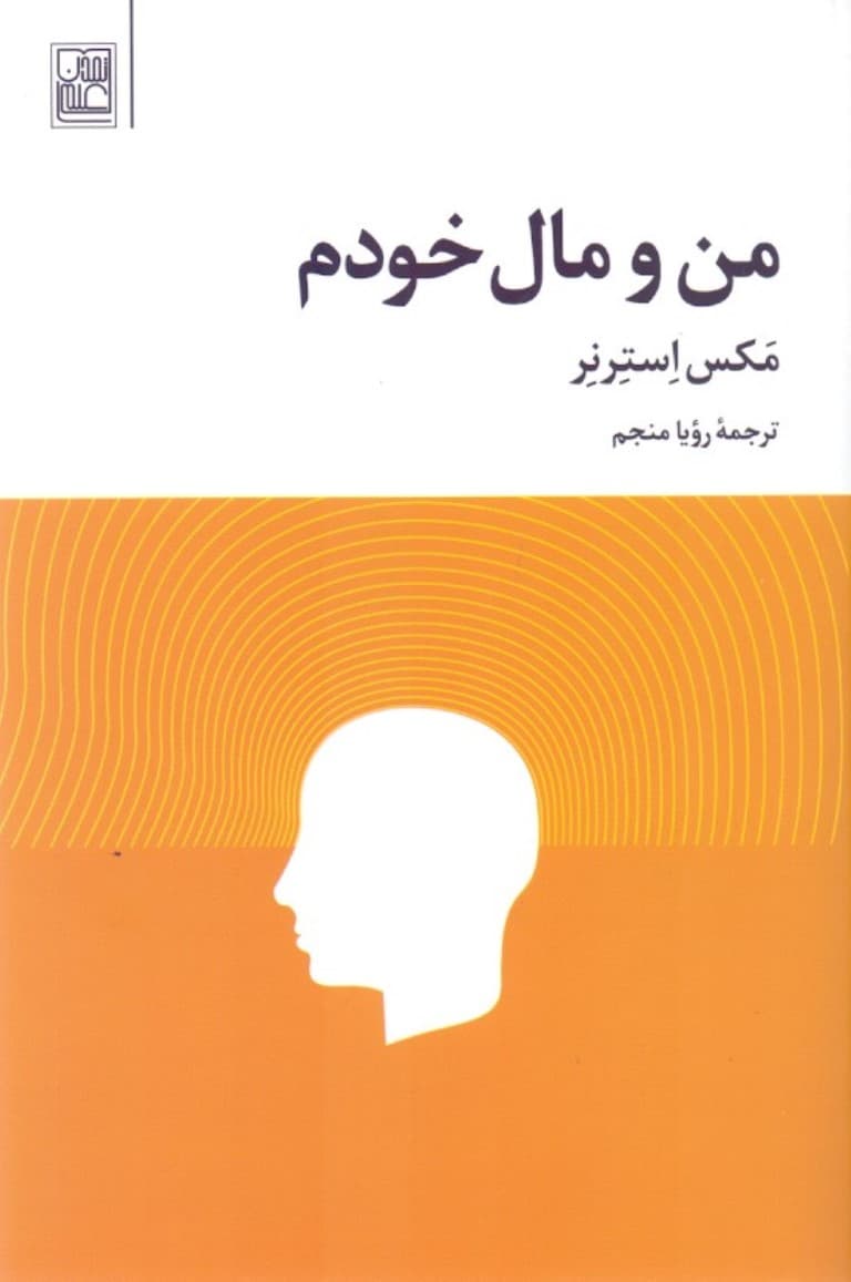 من و مال خودم