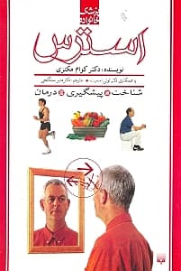استرس:شناخت،پیشگیری،درمان (پزشک خانواده)