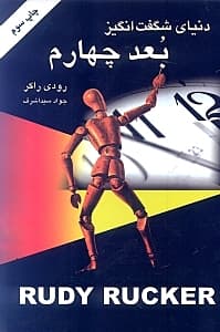 دنیای شگفت‌انگیز بعد چهارم