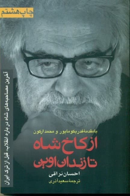 از کاخ شاه تا زندان اوین