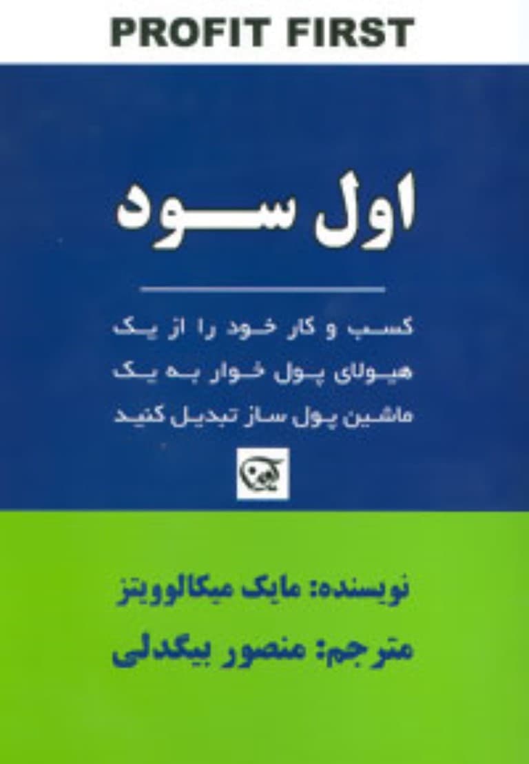 اول سود (کسب و کار خود را از یک هیولای پول‌خوار به یک ماشین پول‌ساز تبدیل کنید)