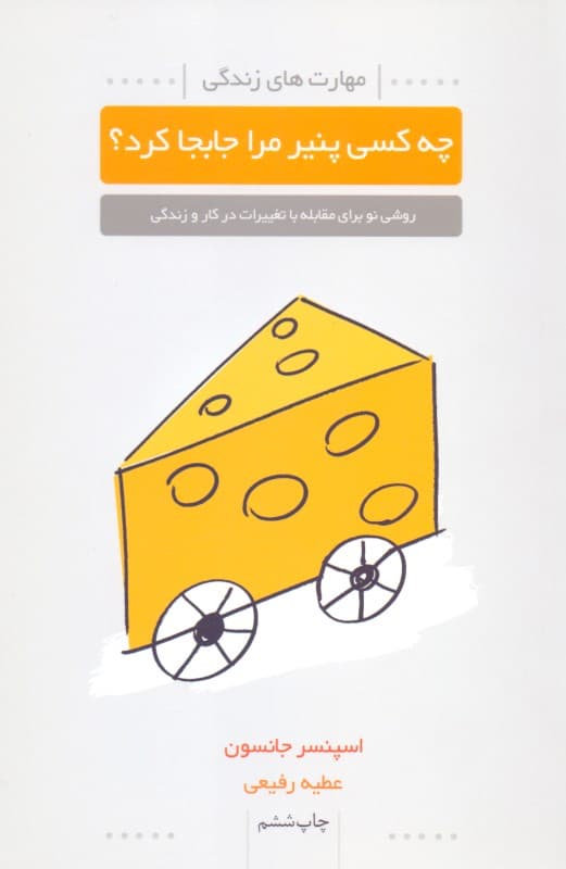 چه کسی پنیر مرا جابجا کرد