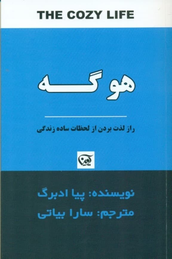 هوگه (راز لذت بردن از لحظات ساده‌ی زندگی)