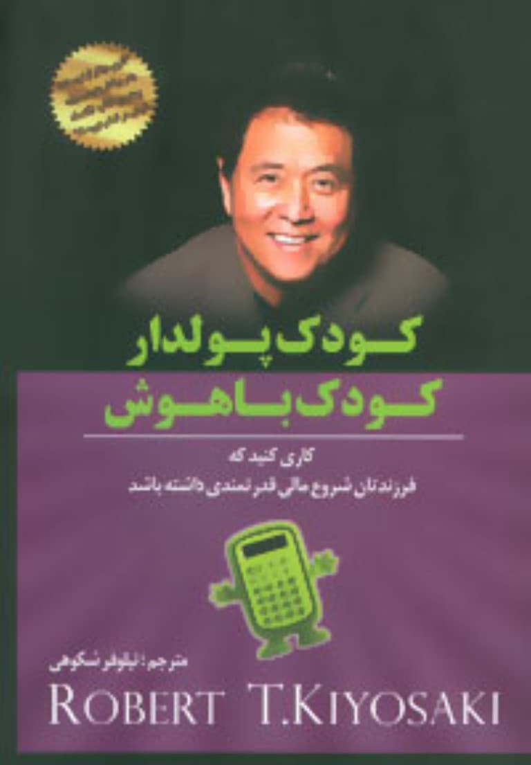 کودک پول‌دار کودک باهوش