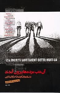 داستان‌های کوتاه از آمریکای لاتین (آن شب مرده‌ها بیرون آمدند)