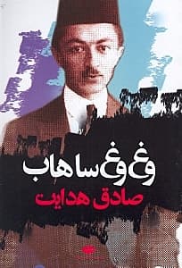 وغ وغ ساهاب