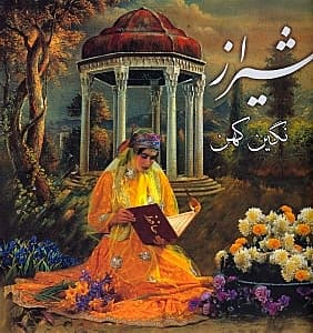 شیراز (نگین کهن)