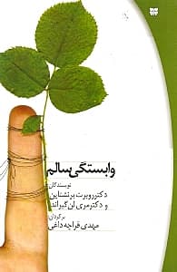 وابستگی سالم