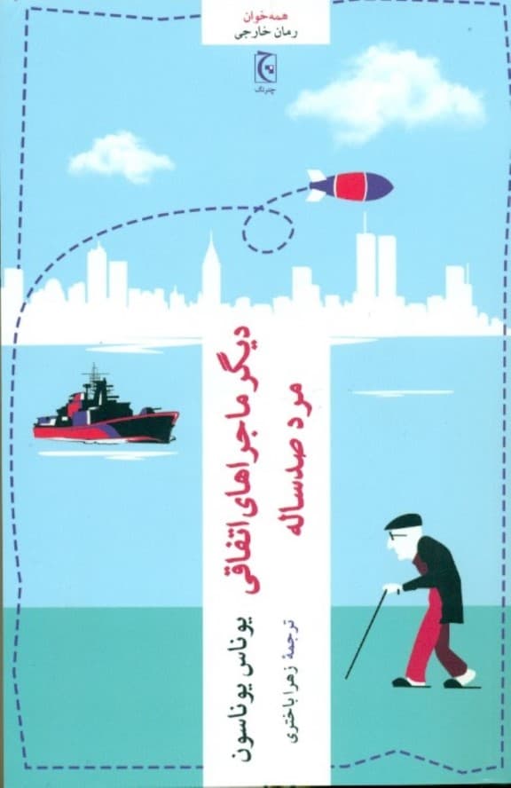 دیگر ماجراهای اتفاقی مرد 100 ساله