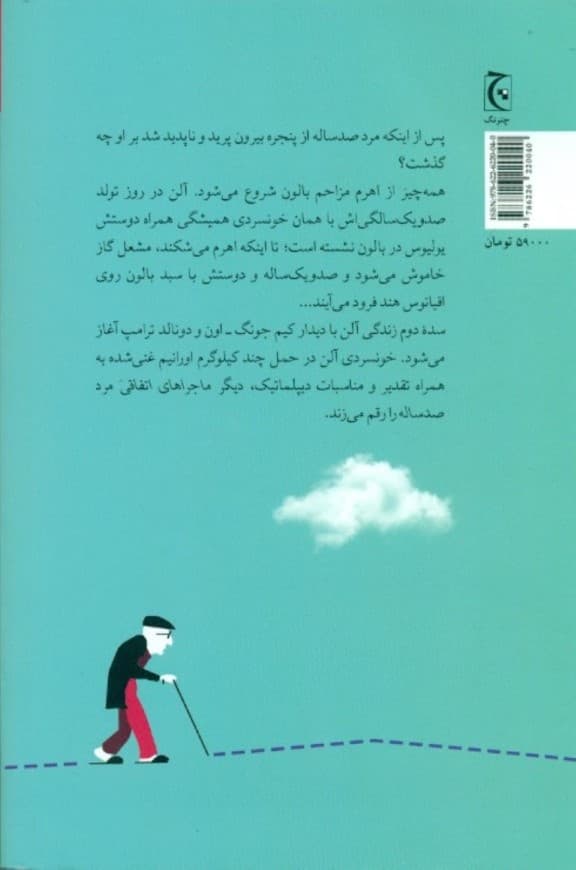 دیگر ماجراهای اتفاقی مرد 100 ساله