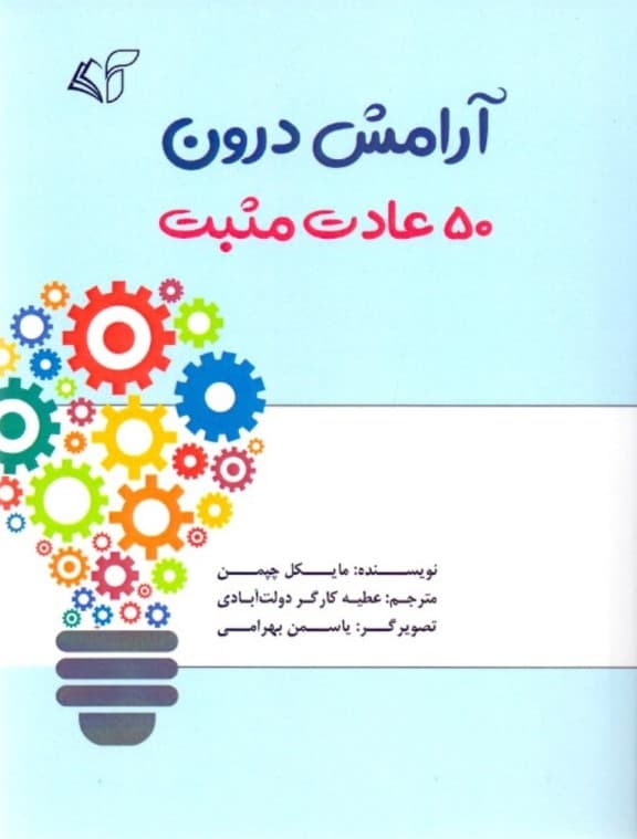 آرامش درون (50 عادت مثبت)