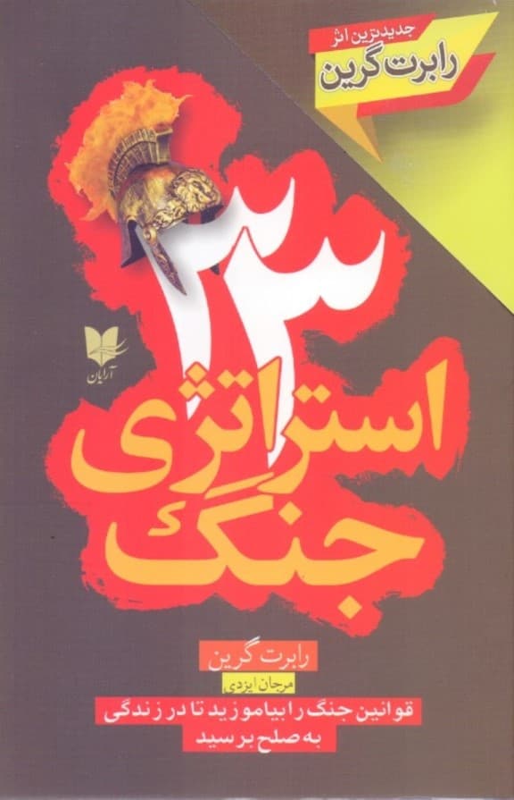 33 استراتژی جنگ