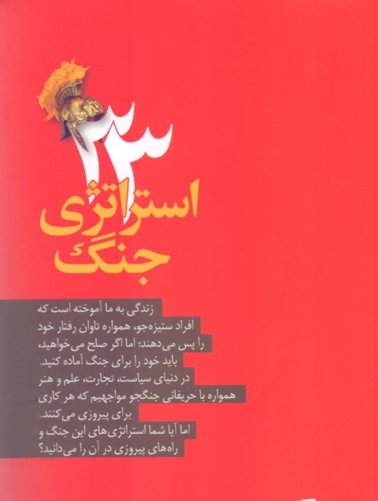 33 استراتژی جنگ