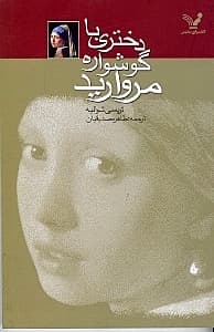 دختری با گوشواره مروارید