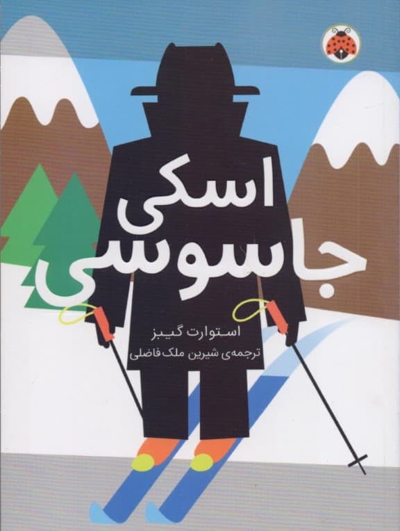 اسکی جاسوسی