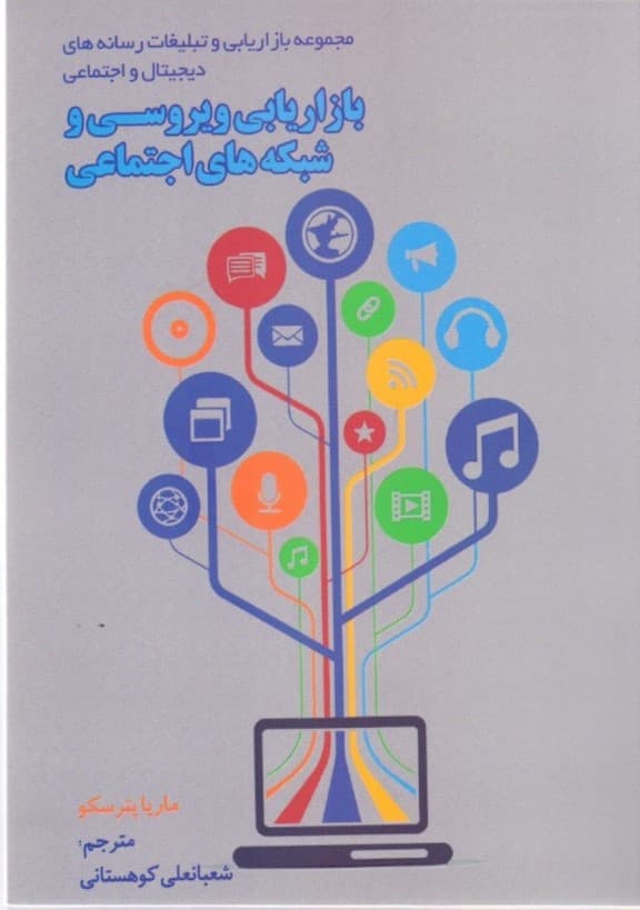 بازاریابی ویروسی و شبکه‌های اجتماعی