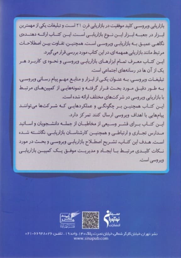 بازاریابی ویروسی و شبکه‌های اجتماعی