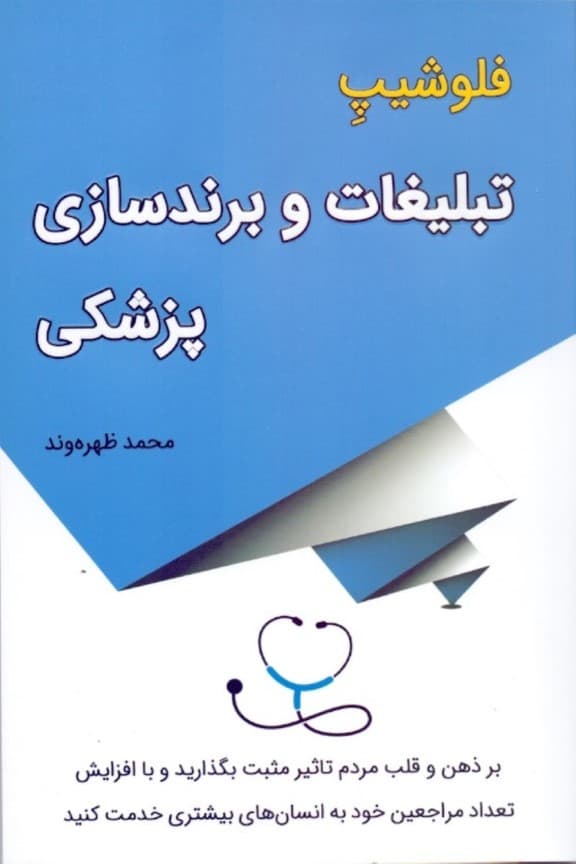 فلوشیپ تبلیغات و برندسازی پزشکی