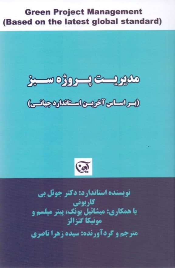 مدیریت پروژه سبز (بر اساس آخرین استاندارد جهانی)