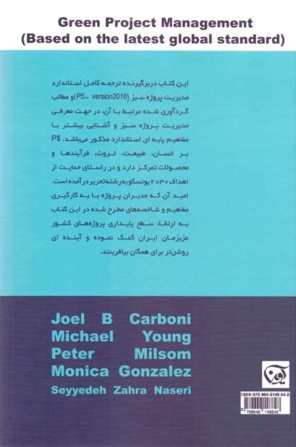 مدیریت پروژه سبز (بر اساس آخرین استاندارد جهانی)