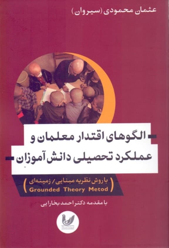 الگوهای اقتدار معلمان و عملکرد تحصیلی دانش‌آموزان