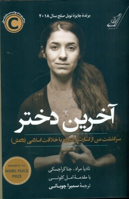 آخرین دختر (سرگذشت من از اسارت و مبارزه با خلافت اسلامی داعش)