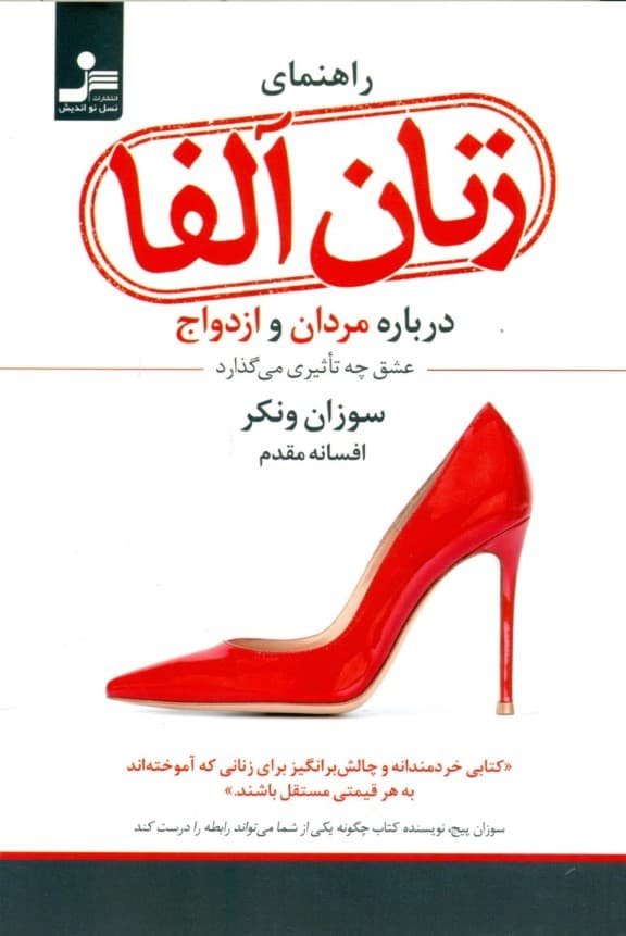 راهنمای زنان آلفا درباره مردان و ازدواج