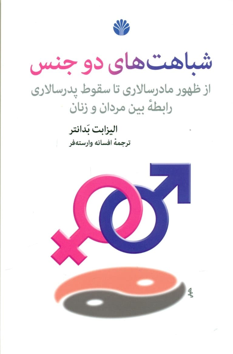 شباهت‌های 2 جنس (از ظهور مادرسالاری تا سقوط پدرسالاری)