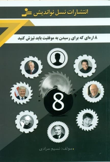 8 ارهای که باید برای رسیدن به موفقیت تیزش کنید