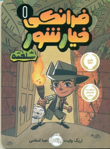 فرانکی خیارشور شلخته