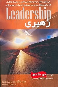 رهبری (آنچه همه رهبران باید بدانند)